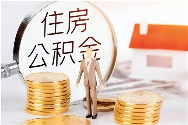 瓦房店在职员工可以领取公积金吗（在职可以领住房公积金吗）