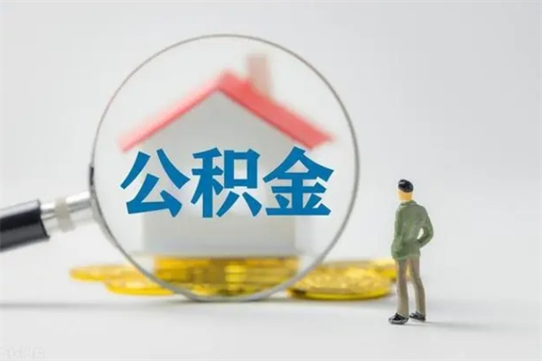 瓦房店多久能提公积金（多长时间能取公积金）