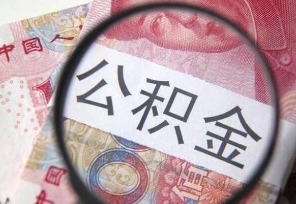 瓦房店公积金一次性提（公积金一次性提取比例）