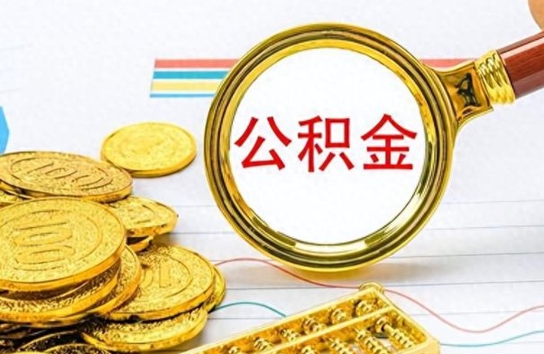 瓦房店公积金一次性提（公积金一次性提取比例）